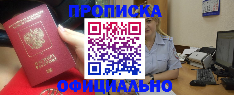 прописка законно в Заозёрске