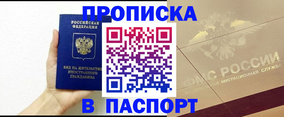 купить прописку в Заозёрске
